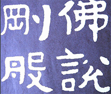 【北京書法培訓(xùn)】篇幅最大的榜書-泰山金剛經(jīng)