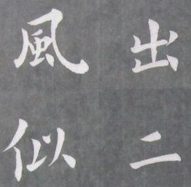 書(shū)法培訓(xùn)中練習(xí)歐體千萬(wàn)不要走的誤區(qū)