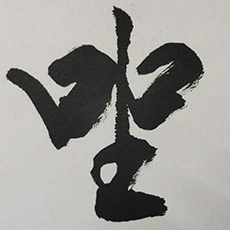 <b>【書法培訓(xùn)】書寫力量的4中表現(xiàn)形式</b>