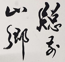【書法培訓】書法創(chuàng)作要記住這些