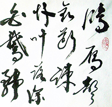 書(shū)法培訓(xùn)知識(shí)草書(shū)的書(shū)寫(xiě)速度