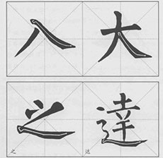 軟筆書法培訓捺的寫法