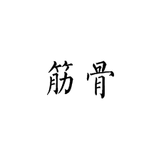 書法培訓(xùn)講解書法作品中的筋骨二力