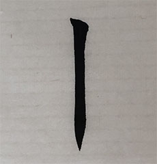 書法培訓(xùn)豎畫的4個不好看的點(diǎn)