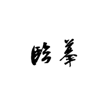 臨摹你還是得這樣做才對