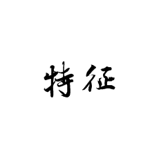 書法特征對于書法培訓(xùn)很重要