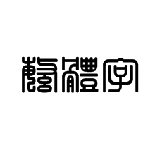 書法培訓(xùn)中的繁體字很重要