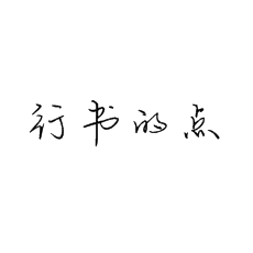 硬筆書法培訓(xùn)之行書點的書寫