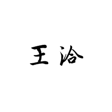 【北京書法培訓(xùn)】書法家王洽簡(jiǎn)介