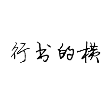 【書法培訓(xùn)加盟】行書中橫