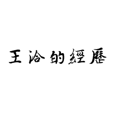 【北京書法培訓(xùn)】王洽在書法上的經(jīng)歷