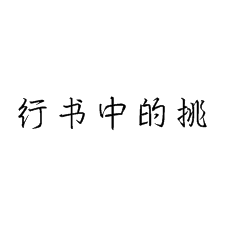 書法培訓(xùn)課堂怎么講硬筆行書的挑?