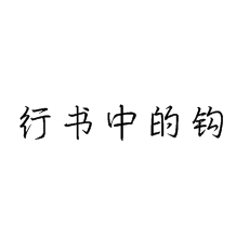 【書法培訓(xùn)加盟】硬筆行書中的鉤畫