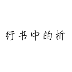 【書(shū)法培訓(xùn)加盟】硬筆行書(shū)課堂上的折
