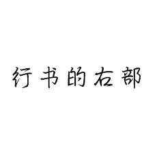 【書(shū)法培訓(xùn)加盟】硬筆行書(shū)偏旁之右部