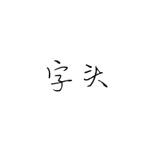 硬筆行書法培訓(xùn)中怎么講字頭
