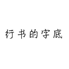 【書法培訓(xùn)加盟】行書中的字底