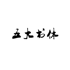 【書法培訓(xùn)加盟】書法歷史上的五大書體