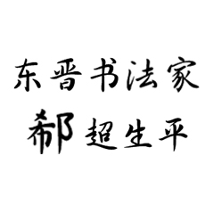 【北京書法培訓(xùn)】東晉郗超的一生