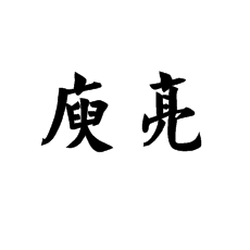 【北京書法培訓(xùn)】書法家庾亮