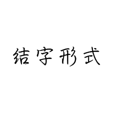 【書法培訓(xùn)加盟】行書中的結(jié)字形式
