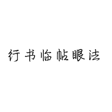 【書法培訓加盟】硬筆行書書法臨帖的眼法