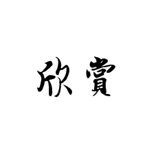 【書法培訓(xùn)加盟】為什么要學(xué)會(huì)欣賞書法作品