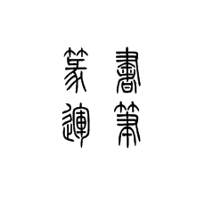 書法培訓(xùn)中篆書的運筆方法