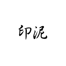 書法培訓(xùn)中怎么講印泥的好壞