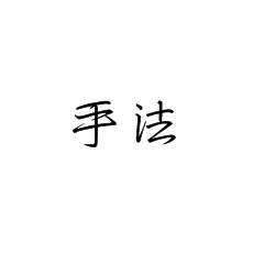 書法培訓(xùn)中硬筆行書臨帖之手法