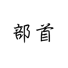 【書法培訓(xùn)加盟】硬筆行書臨帖要從部首開始