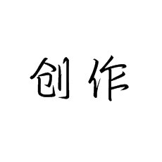 【書法培訓(xùn)加盟】硬筆書法為什么要注重創(chuàng)作