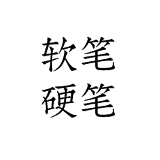 【書法培訓(xùn)加盟】軟硬筆書法的聯(lián)系