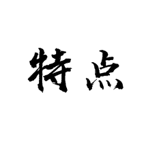 【書法培訓(xùn)加盟】行書對于楷書有什么特點(diǎn)