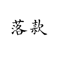 【書(shū)法培訓(xùn)加盟】關(guān)于落款的那些知識(shí)