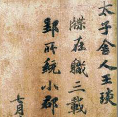 【北京書法培訓(xùn)】有關(guān)王僧虔的評(píng)價(jià)有哪些？