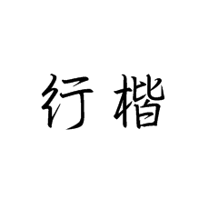 【書法培訓(xùn)加盟】楷書過(guò)渡行楷記住這幾點(diǎn)