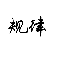 【書法培訓(xùn)加盟】行楷的5大規(guī)律