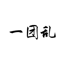 【書(shū)法培訓(xùn)加盟】怎么解決行楷書(shū)寫(xiě)一團(tuán)亂