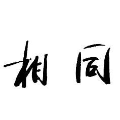 行楷書(shū)法培訓(xùn)怎么處理相同的筆畫(huà)