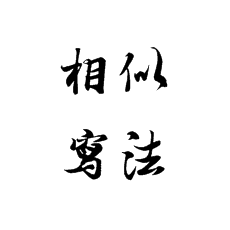 【書法培訓加盟】行楷怎么區(qū)分相似寫法的部首