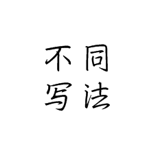 【書法培訓加盟】楷書，行楷部首的不同寫法