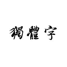 【書(shū)法培訓(xùn)加盟】行楷獨(dú)體字怎么寫(xiě)？