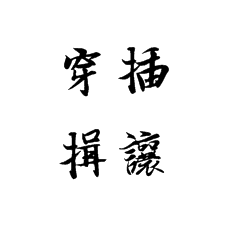 【書法培訓加盟】左右結(jié)構(gòu)的穿插揖讓