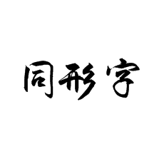【書法培訓(xùn)加盟】行楷遇到同形字怎么處理
