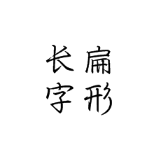 行楷書法培訓(xùn)怎么寫好長扁類的字