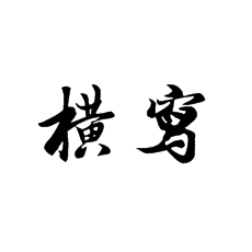 【書法培訓加盟】橫寫時我們要注意這兩點