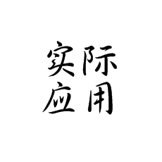 【書法培訓加盟】怎么做到考試時書寫美觀