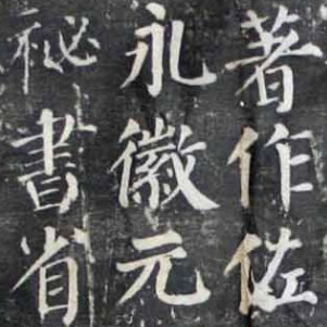 【書法培訓(xùn)加盟】勤禮碑的結(jié)構(gòu)特點(diǎn)
