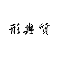 [書法培訓加盟]小楷的形與質